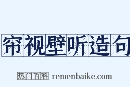 帘视壁听造句是什么意思的图片